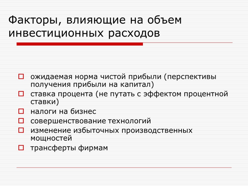 ожидаемая норма чистой прибыли (перспективы получения прибыли на капитал) ставка процента (не путать с